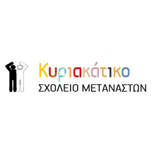 kyriakatiko_sholeio_metanastwn